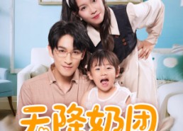 短剧《天降奶团小戏精全家宠翻了（60集）》短剧全系列免费追看