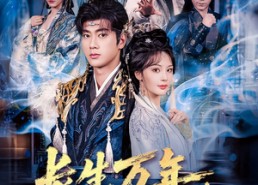 短剧《长生万年我真不是绝世强者（87集）》免费短剧完整版在线追