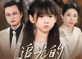 短剧《追光的女儿（41集）》热门短剧全集免费看