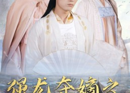 短剧《强龙夺嫡之吾乃皇太子（104集）》短剧完整版免费看全集