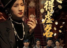 短剧《浪得虚名（64集）》热门短剧无删减版观看