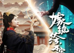 短剧《嫁纨绔本宫专治不服（74集）》超火短剧在线免费播