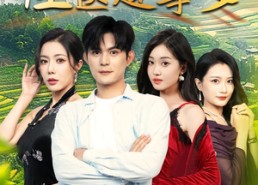 短剧《乡村怪医趣事多（63集）》乡村风情短剧免费看