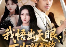 短剧《我悟出天眼下山就无敌（70集）》超火短剧免费播放