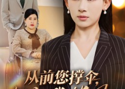 短剧《从前您撑伞，如今我挡风（30集）》热门短剧在线高清播放