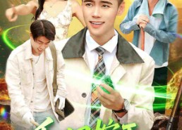 短剧《和田挖玉整个河床都是我的矿场（108集）》精彩短剧免费在线追