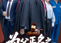 短剧《为父正名之无罪释放（70集）》精彩短剧一集不落在线赏