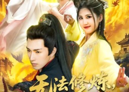 短剧《无法修炼我以凡人躯脚踏神魔（114集）》短剧免费全集在线畅享