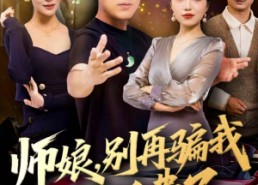 短剧《师娘，别再骗我生活费了（80集）》免费短剧完整版畅享