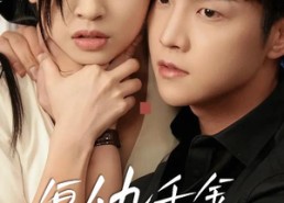 短剧《复仇千金杀疯了（70集）》免费短剧完整版在线