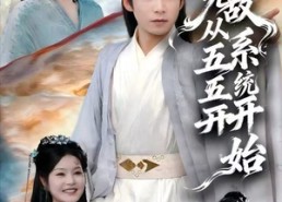 短剧《无敌从五五开系统开始（75集）》短剧全集免费在线速看