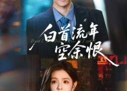 短剧《白首流年空余恨（90集）》热门短剧全集免费播