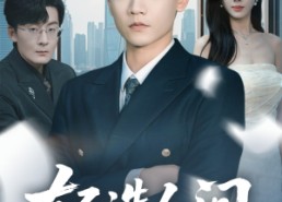 短剧《轻选人间（63集）》精选短剧免费畅享观看