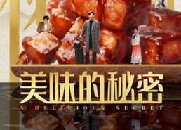 短剧《美味的秘密（40集）》短剧在线免费全集追剧