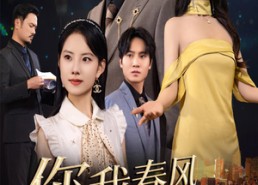 短剧《你我春风皆过客（58集）》短剧全集免费在线观看