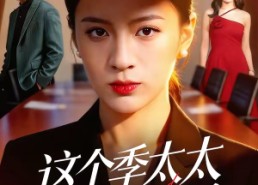 短剧《这个季太太我不当了（55集）》热门短剧免费全集畅享