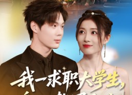 短剧《我一求职大学生，激活赘婿系统（78集）》短剧全集免费高清观看