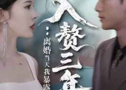 短剧《入赘三年：离婚当天我暴露了身份（99集）》精彩短剧在线畅快看