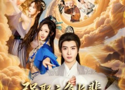 短剧《强娶主角长辈，我不无敌谁无敌（80集）》短剧全集免费畅快观