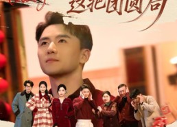 短剧《梭哈，这把团圆局（80集）》短剧完整版免费畅享