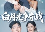 短剧《白月光争夺战（57集）》短剧全集高清免费观
