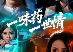 短剧《一味药一世情（61集）》短剧全集在线免费追