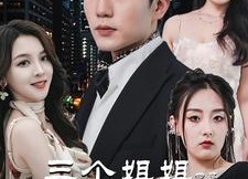 短剧《踹掉渣女后三个姐姐团宠我（61集）》短剧免费在线完整赏