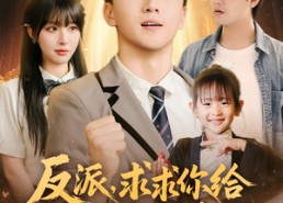 短剧《反派求求你给主角留点活路吧（79集）》超火短剧全集免费看