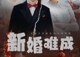 短剧《新婚难成（60集）》经典短剧免费畅看全集