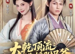 短剧《大乾顶流：逃婚驸马爷（82集）》热门短剧免费在线速看