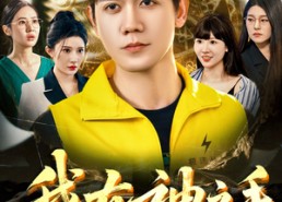 短剧《我有神之手（60集）》在线短剧免费全集赏