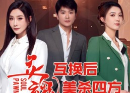 短剧《灵魂互换后美杀四方（63集）》短剧完整版高清在线赏