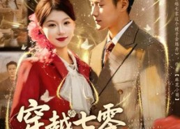 短剧《穿越七零这个嫂子会炼丹（80集）》短剧全集高清免费播放