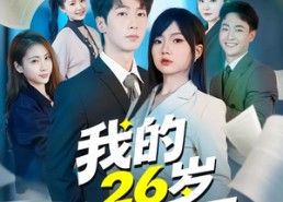 短剧《我的26岁女上司（80集）》短剧全集免费在线赏