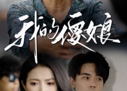 短剧《我的傻娘（76集）》超火短剧在线免费追