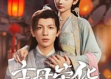 短剧《主母荣华（99集）》热门短剧全集免费览