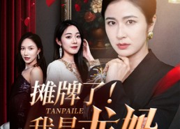 短剧《摊牌了我是龙妈（74集）》短剧全集免费在线品