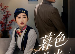 短剧《暮色与曦光（70集）》精彩短剧完整版在线赏