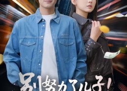 短剧《别努力了儿子！咱家要破产了（73集）》精彩短剧全集畅享观看