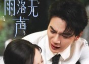 短剧《那年雨落无声（55集）》免费短剧高清在线播放