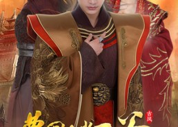 短剧《梦回长安当王爷（100集）》免费短剧全集畅快观