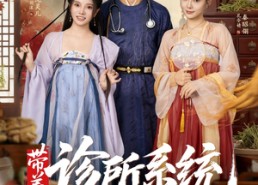 短剧《带着诊所系统闯大唐（81集）》超火短剧完整版免费观