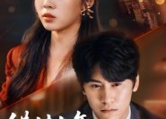 短剧《错付七年终醒悟（62集）》短剧完整版免费观赏