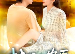 短剧《村野小农医（94集）》超火短剧完整版在线赏