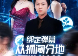 短剧《绑定弹幕从抓阄分地开始逆袭（71集）》热门短剧完整版免费播