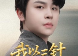 短剧《我以三针赐长生（76集）》超燃短剧在线完整播放