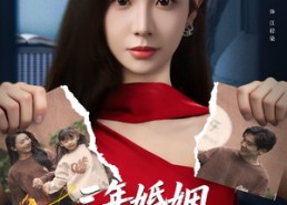 短剧《三年婚姻，我名下却没老公（65集）》短剧在线免费全集观