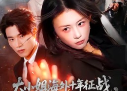 短剧《大小姐海外十年征战，归来人间无敌（81集）》精彩短剧全集免费赏