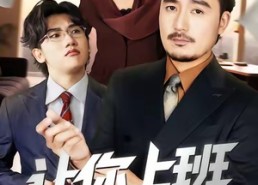 短剧《让你上班，你把老板娶了（69集）》短剧全集免费无阻观看