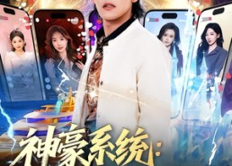短剧《神豪系统：看直播就变强（80集）》爆款短剧全集免费畅享